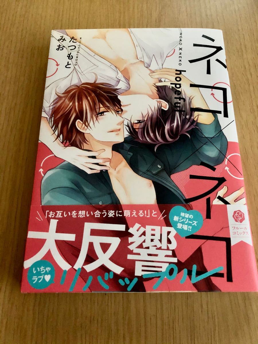 Paypayフリマ Bl ネコ ネコ Hopeful フルールコミックス たつもとみお 著 コミックス Paypayフリマ Bl ネコ ネコ Hopeful フルールコミックス たつもとみお 著 コミックス