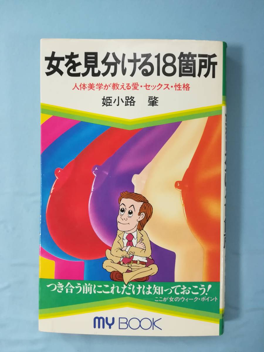 ヤフオク 女を見分ける18箇所 人体美学が教える愛 セック