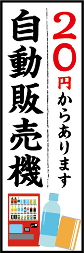 のぼり　のぼり旗　20円からあります　自動販売機　自販機_画像1