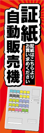 のぼり　のぼり旗　証紙　自動販売機　券売機_画像1