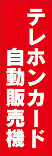 のぼり　のぼり旗　テレホンカード　自動販売機　券売機_画像1