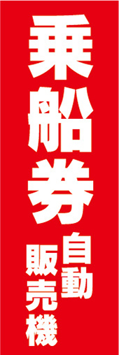 のぼり　のぼり旗　乗船券　自動販売機　券売機_画像1