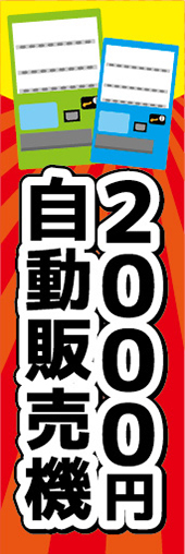 のぼり　のぼり旗　2000円　自動販売機_画像1
