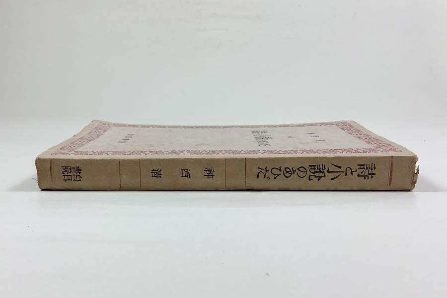 神西清 死児変相 日本幻想文学集成 の値段と価格推移は 0件の売買情報を集計した神西清 死児変相 日本幻想文学集成 の価格や価値の推移データを公開
