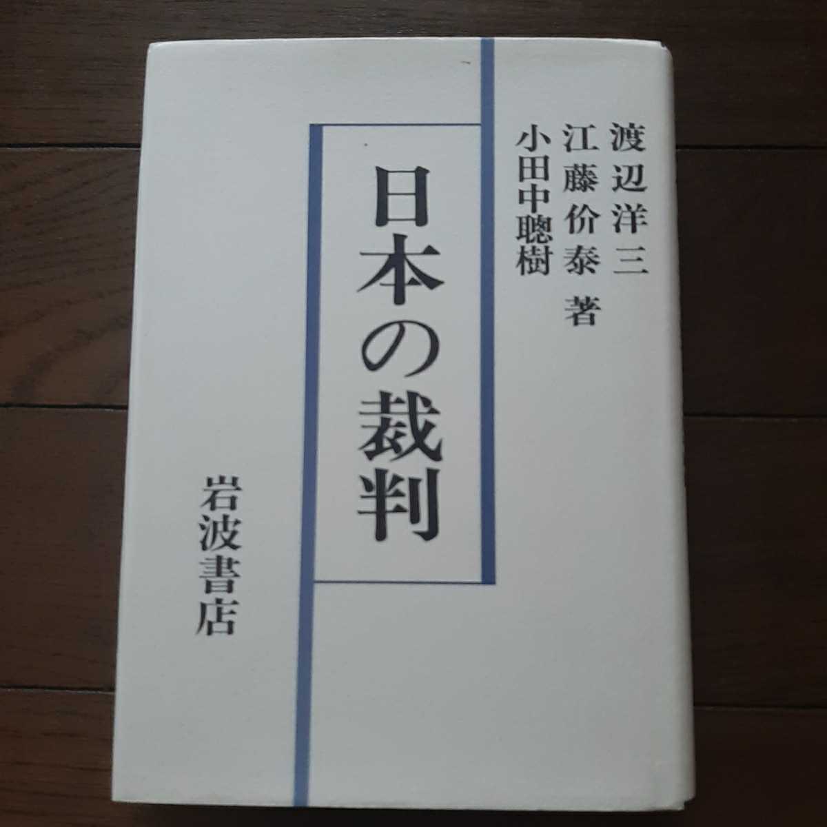 日本の裁判 渡辺洋三 江藤价泰　小田中聰樹 岩波書店_画像1