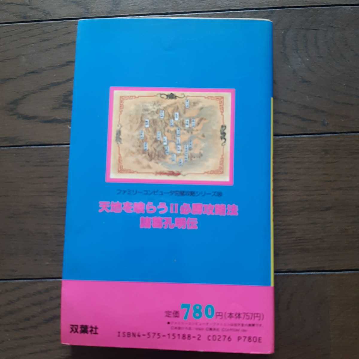 天地を喰らう2 諸葛孔明伝必勝攻略法双葉社－日本代購代Bid第一推介