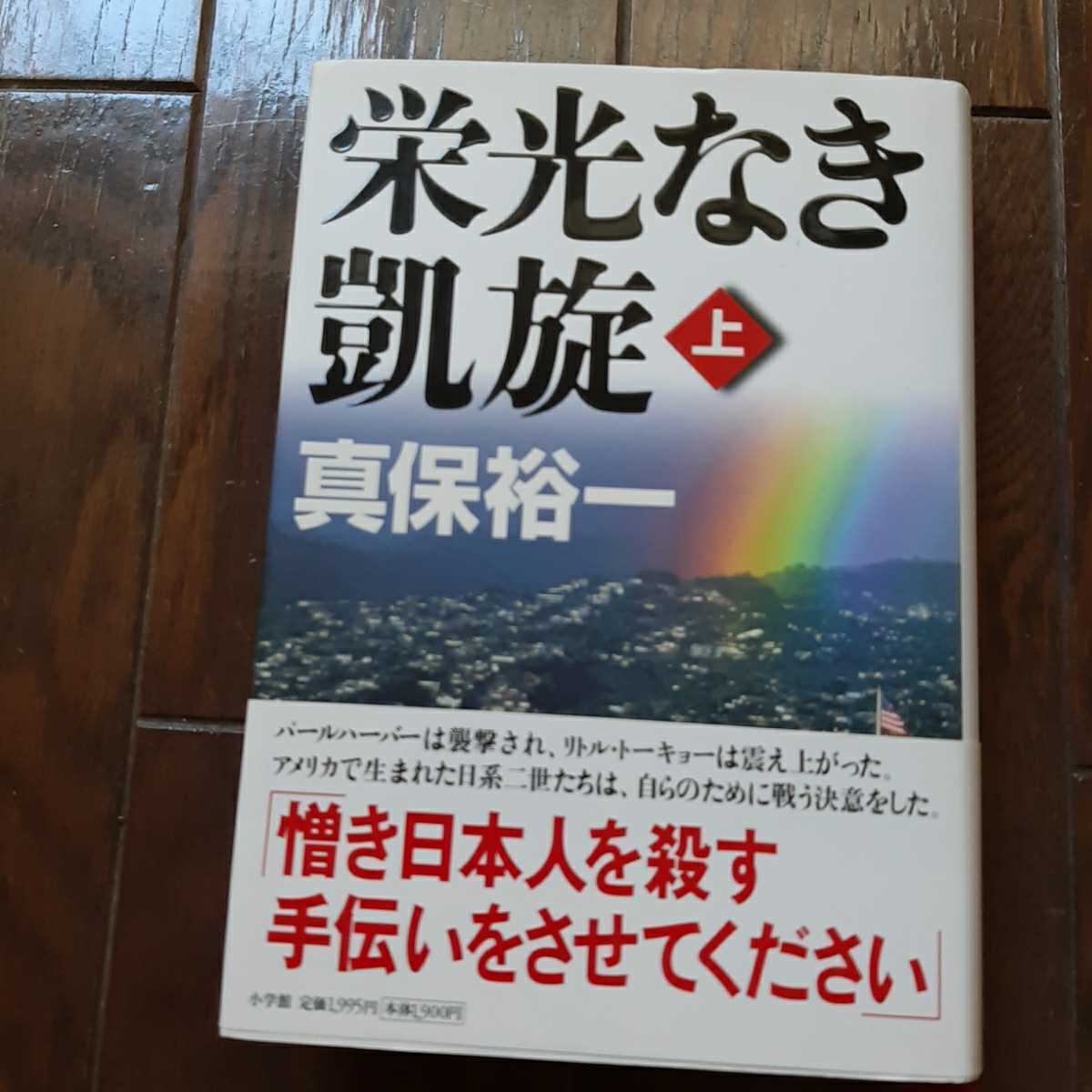 栄光なき凱旋 上 真保裕一　小学館_画像1