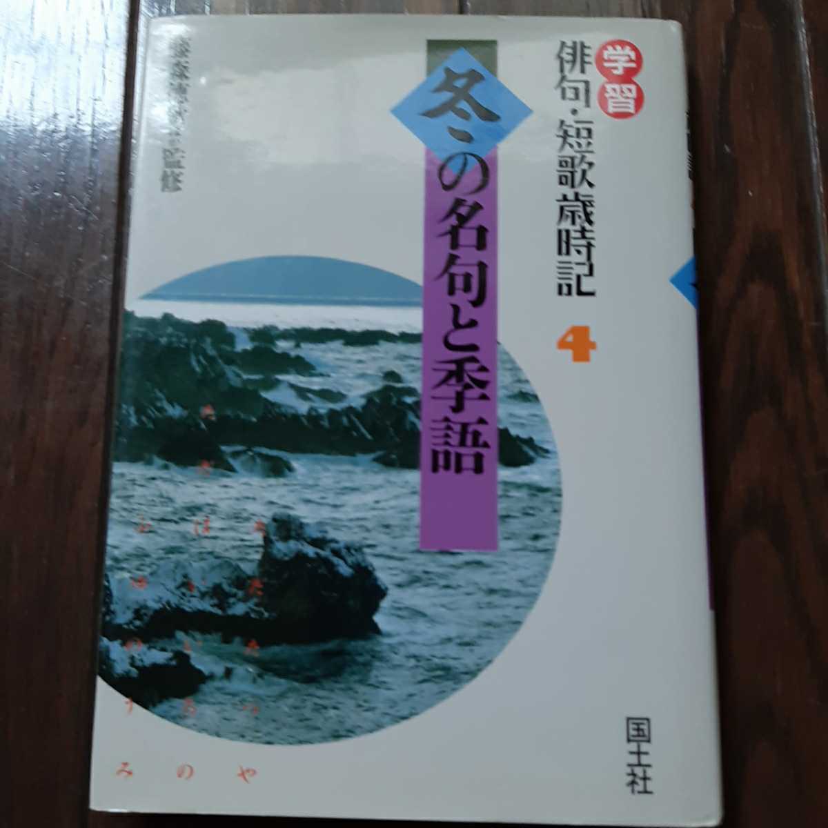 ヤフオク 学習俳句短歌歳時記 4 冬の名句と季語 国土社