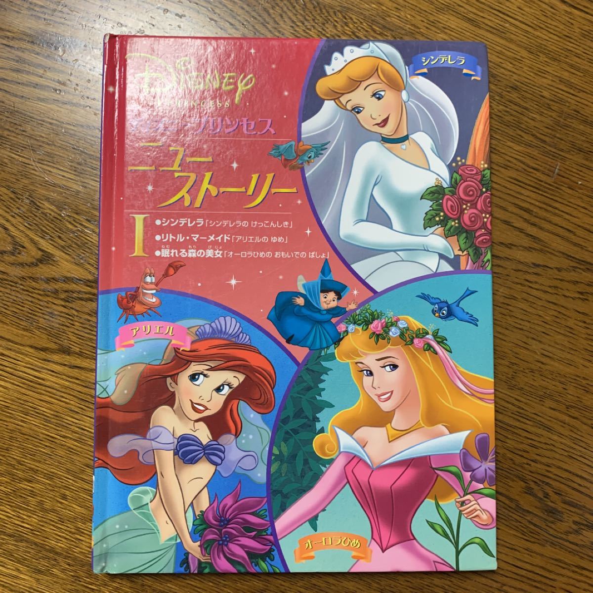 ディズニープリンセスニュー・ストーリー 1 うさぎ出版　中古