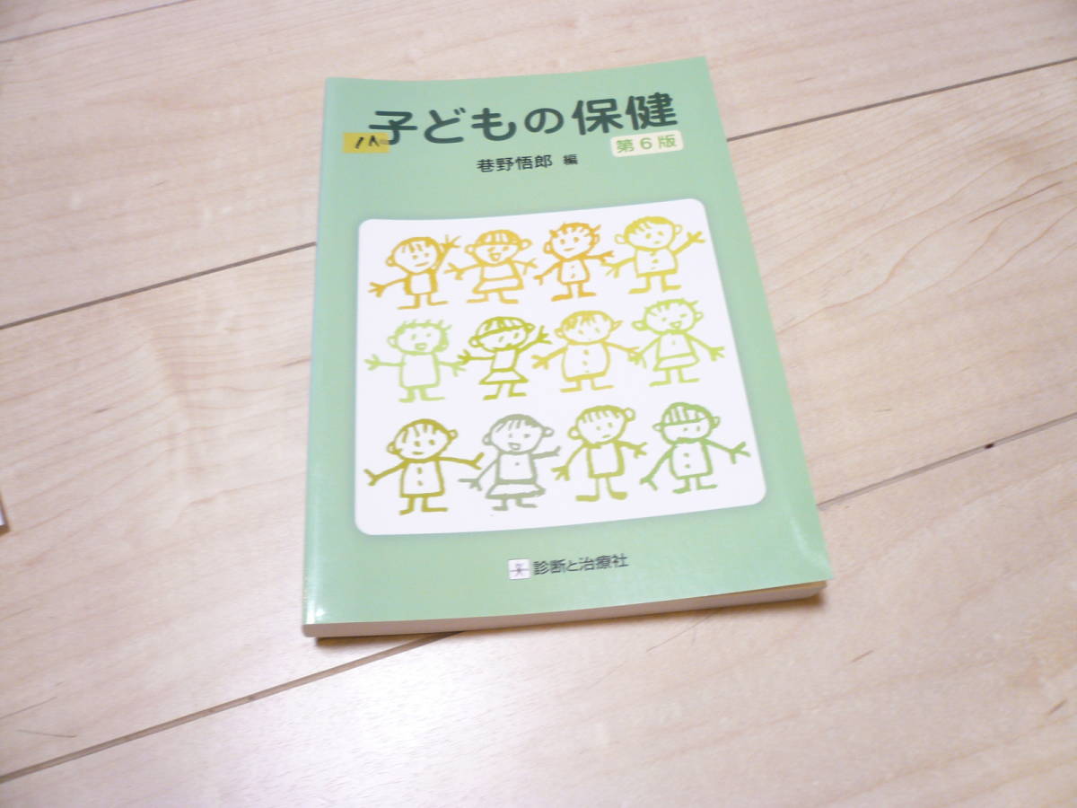 １A即決有 子どもの保健　第６版　診断と治療社　定価2,000円　 送料２５０円～_画像1