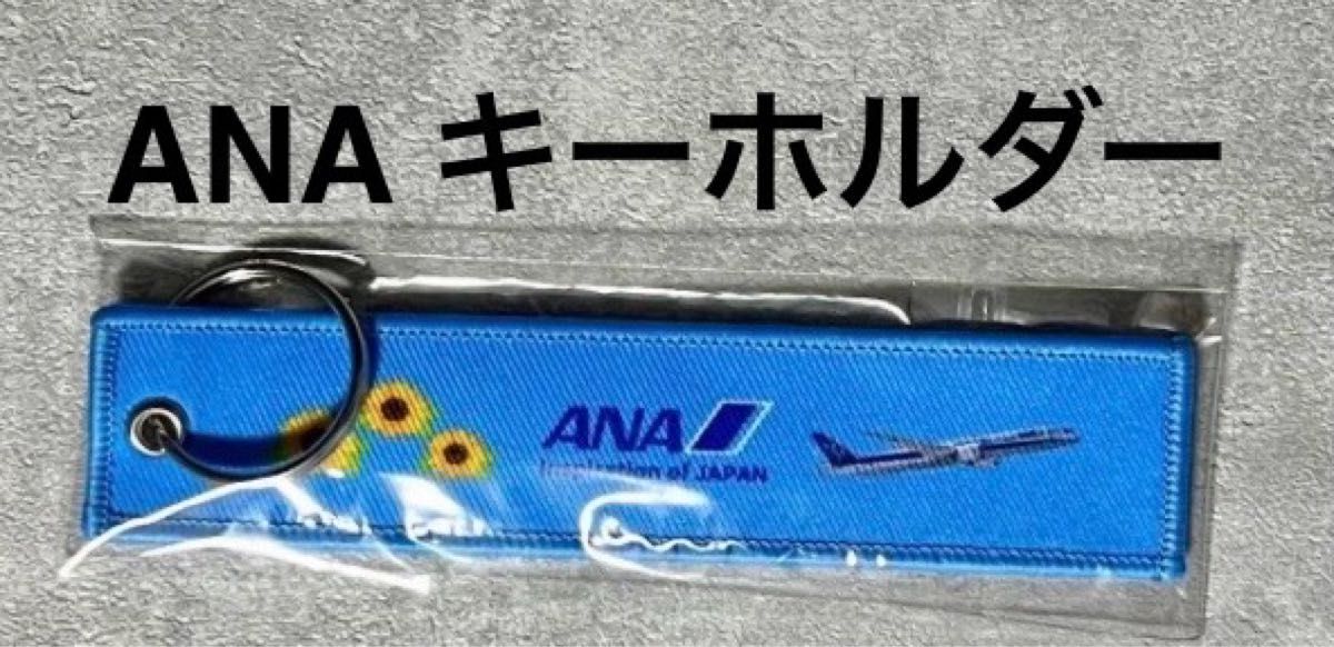 ANA◇フライトタグ ひまわり（青・白） 2色セット◇全日空 航空機