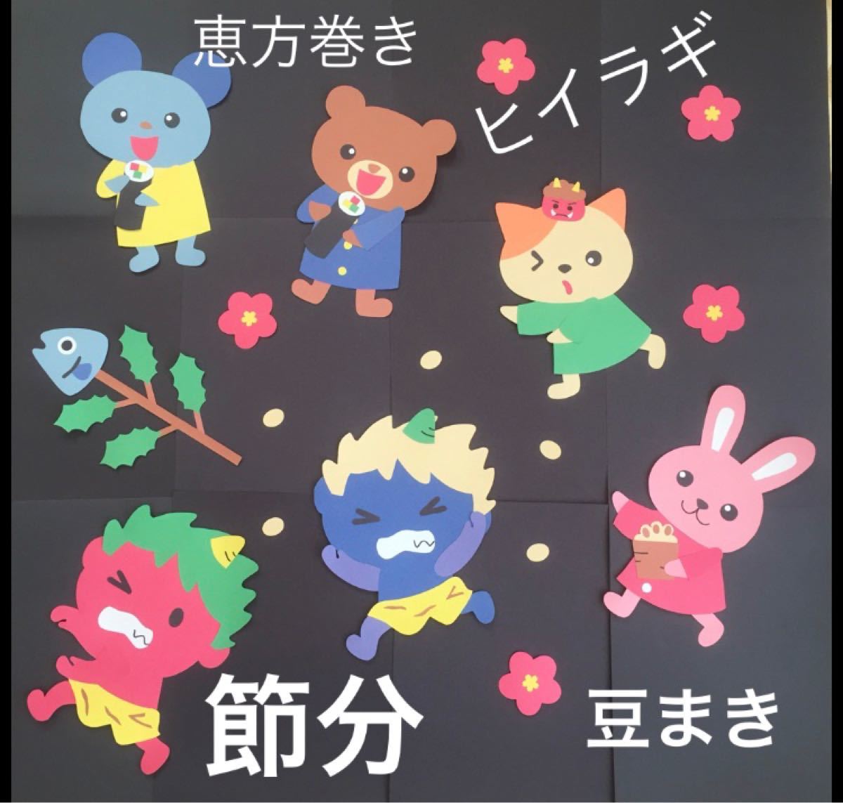 Paypayフリマ ハンドメイド 壁面飾り 2月 節分 豆まき 恵方巻き 施設 保育園 赤鬼 青鬼 Paypayフリマ ハンドメイド 壁面飾り 2月 節分 豆まき 恵方巻き 施設 保育園 赤鬼 青鬼
