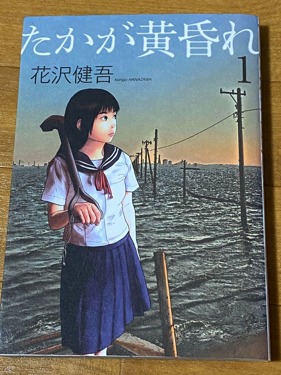 Paypayフリマ たかが黄昏れ 1 花沢健吾 Paypayフリマ たかが黄昏れ 1 花沢健吾