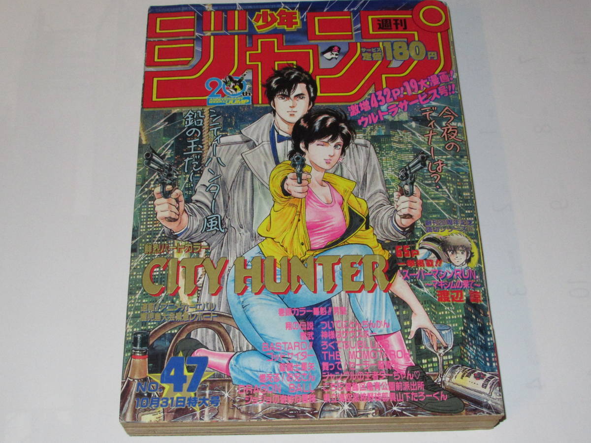 ★週刊少年ジャンプ 1988年47号 CITY HUNTER 魁男塾 DRAGON BALL スーパーマシンRUN読切 聖闘士星矢 ジョジョの奇妙な冒険 南野陽子_画像1