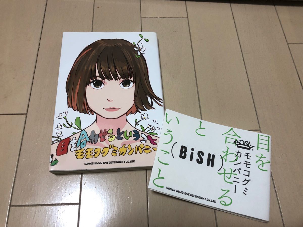 Paypayフリマ Bish モモコグミカンパニー 目を合わせるということ Paypayフリマ Bish モモコグミカンパニー 目を合わせるということ