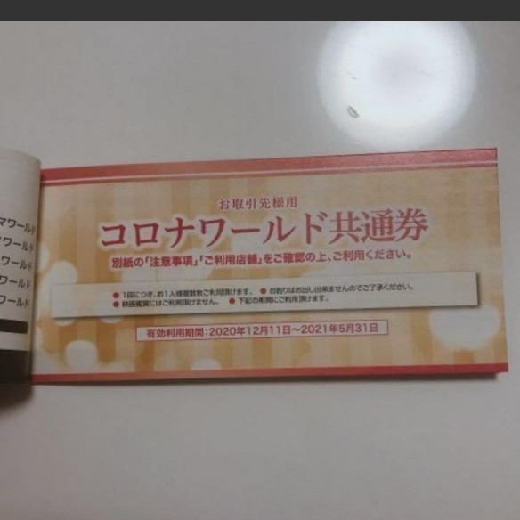 PayPayフリマ|【2冊セット】コロナワールド 周遊クーポン 3枚付 映画 ...