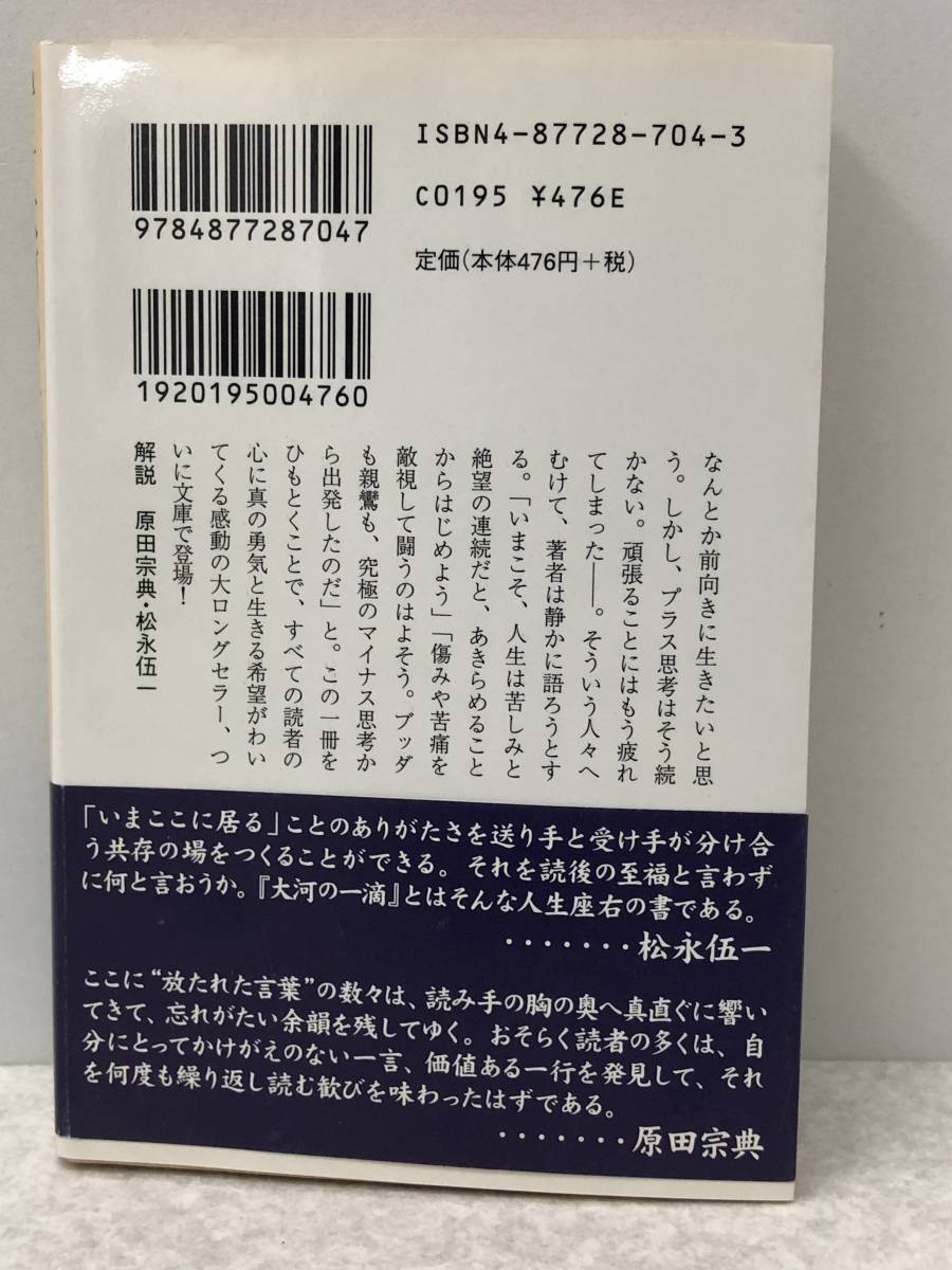 【Z-3】　　大河の一滴 五木寛之 幻冬舎文庫