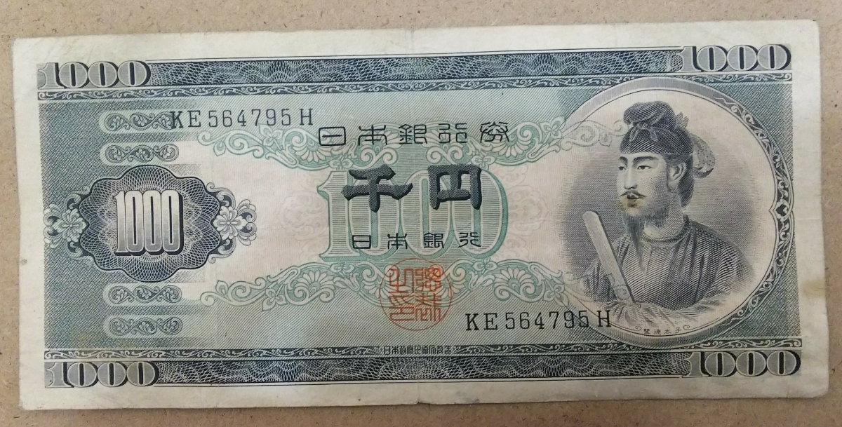 11-71_2H:聖徳太子1000円札 記番号[KE564795H] H:大蔵省印刷局 滝野川工場 TEL:56-4795の方へのプレゼントにどうぞ! 普 *_画像1