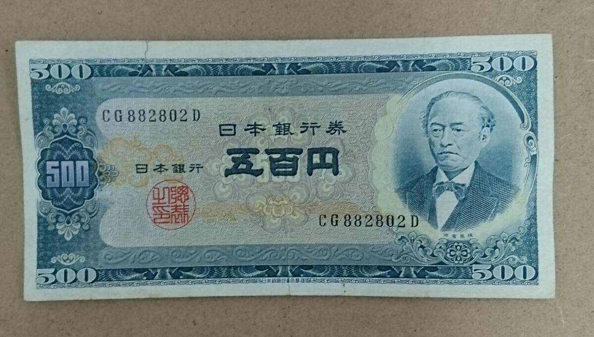 11-72_2D:岩倉旧500円札 2桁 記番号[CG882802D] D:大蔵省印刷局 滝野川工場 TEL:88-2802の方(マイスター山口様他)へ$滝野川D版最終近辺 並*_画像1