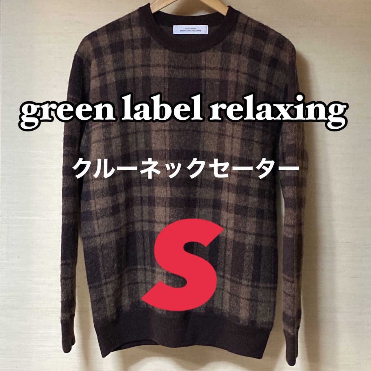 green label relaxing グリーンレーベルリラクシング　ブラウン チェック　クルーネックセーター　ニット　Sサイズ