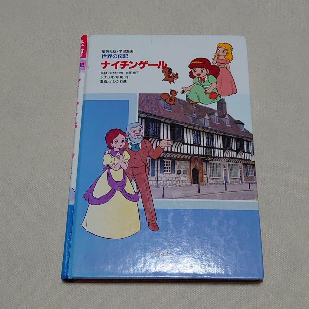 Paypayフリマ 集英社版 学習漫画 世界の伝記 ナイチンゲール 愛に生きたクリミアの天子 Paypayフリマ 集英社版 学習漫画 世界の伝記 ナイチンゲール 愛に生きたクリミアの天子