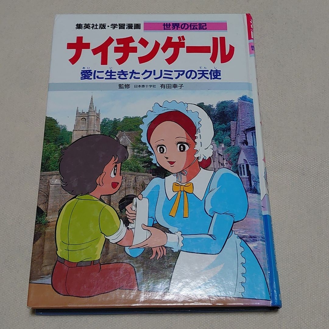 Paypayフリマ 集英社版 学習漫画 世界の伝記 ナイチンゲール 愛に生きたクリミアの天子 Paypayフリマ 集英社版 学習漫画 世界の伝記 ナイチンゲール 愛に生きたクリミアの天子