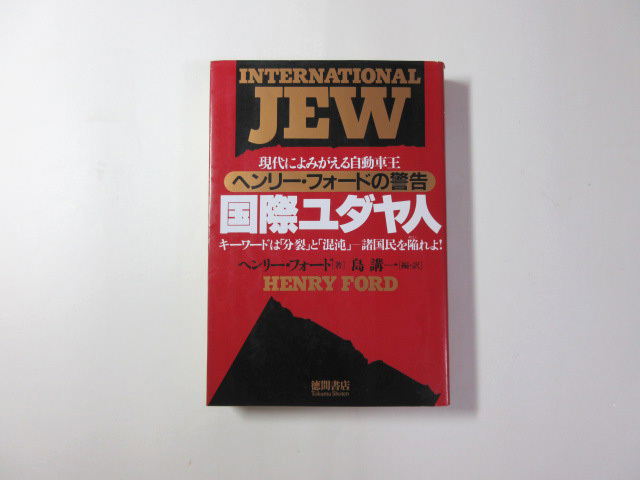 国際ユダヤ人 : 現代によみがえる自動車王ヘンリー・フォードの警告