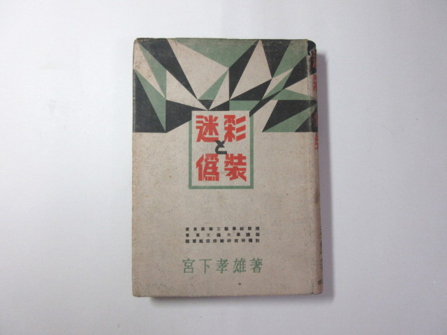 迷彩と偽装／宮下孝雄／限定3000部／陸軍／難有り＊送料無料_画像1