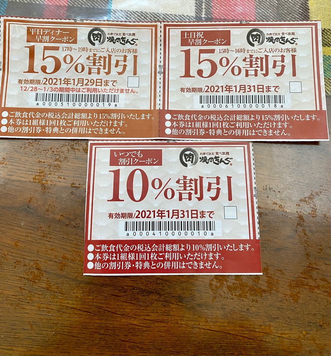 焼肉きんぐ 土日祝早割クーポン 15%割引券