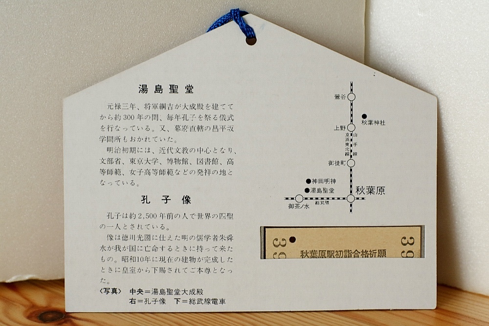 【迅速発送】湯島聖堂「合格」祈願記念入場券（国鉄東京北鉄道管理局）硬券/受験/合格祈願/お守り/記念切符/記念乗車券/201系/中央総武線_画像2