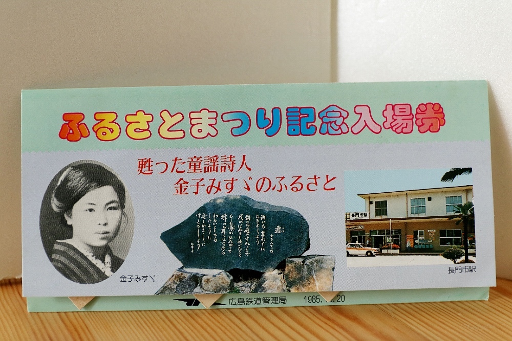 ふるさとまつり記念入場券（国鉄広島鉄道管理局）硬券/記念切符/記念乗車券/みすゞ/山陰本線/長門市_画像1