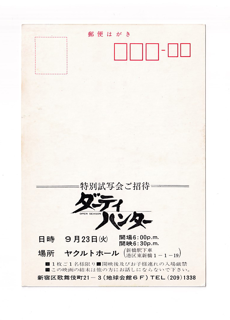 試写状/ピーター・フォンダ「ダーティ・ハンター」ピーター・コリンソン監督_画像2