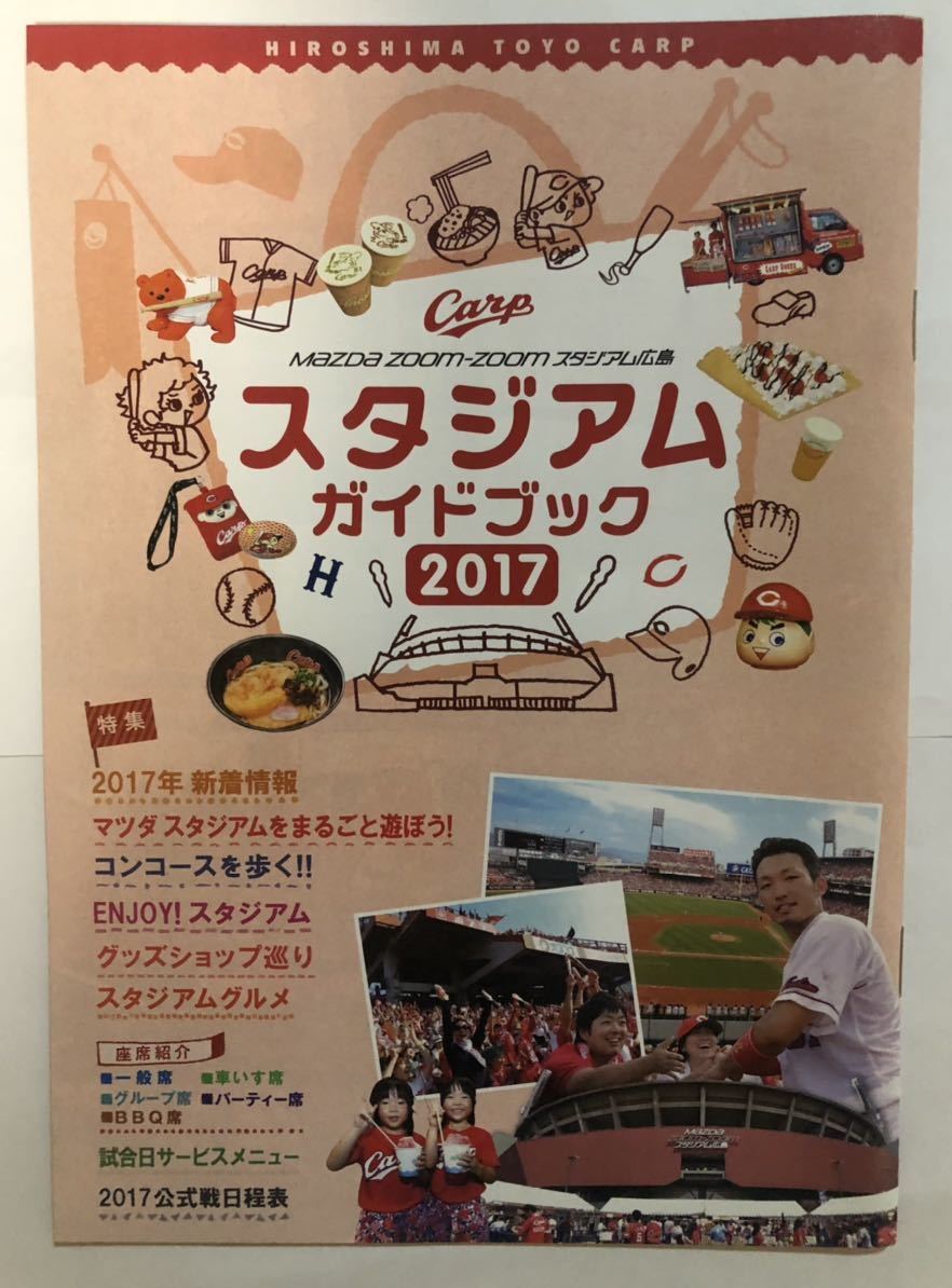 広島東洋カープのスタジアムガイドブック2017_画像1