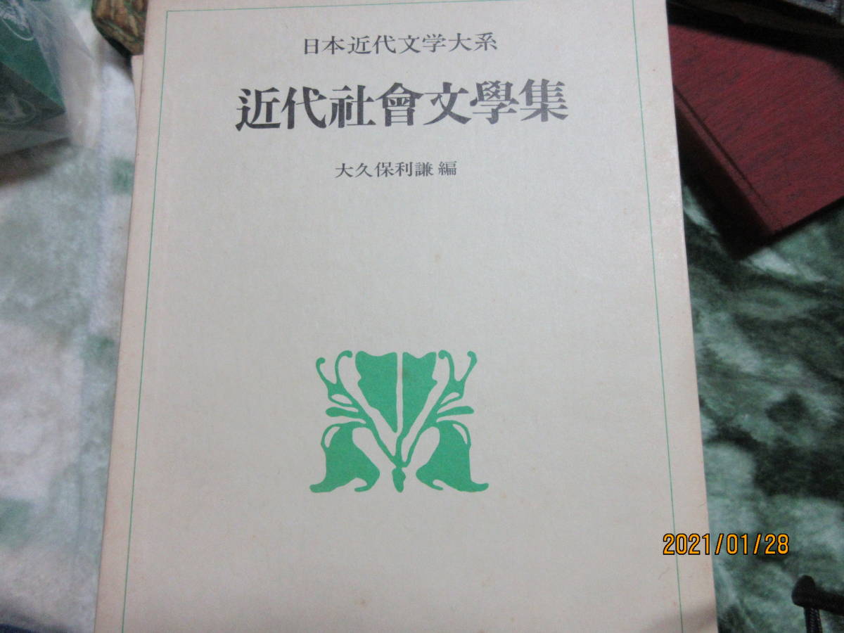 日本近代文学大系　５０　近代社会文学集　　角川書店_画像1