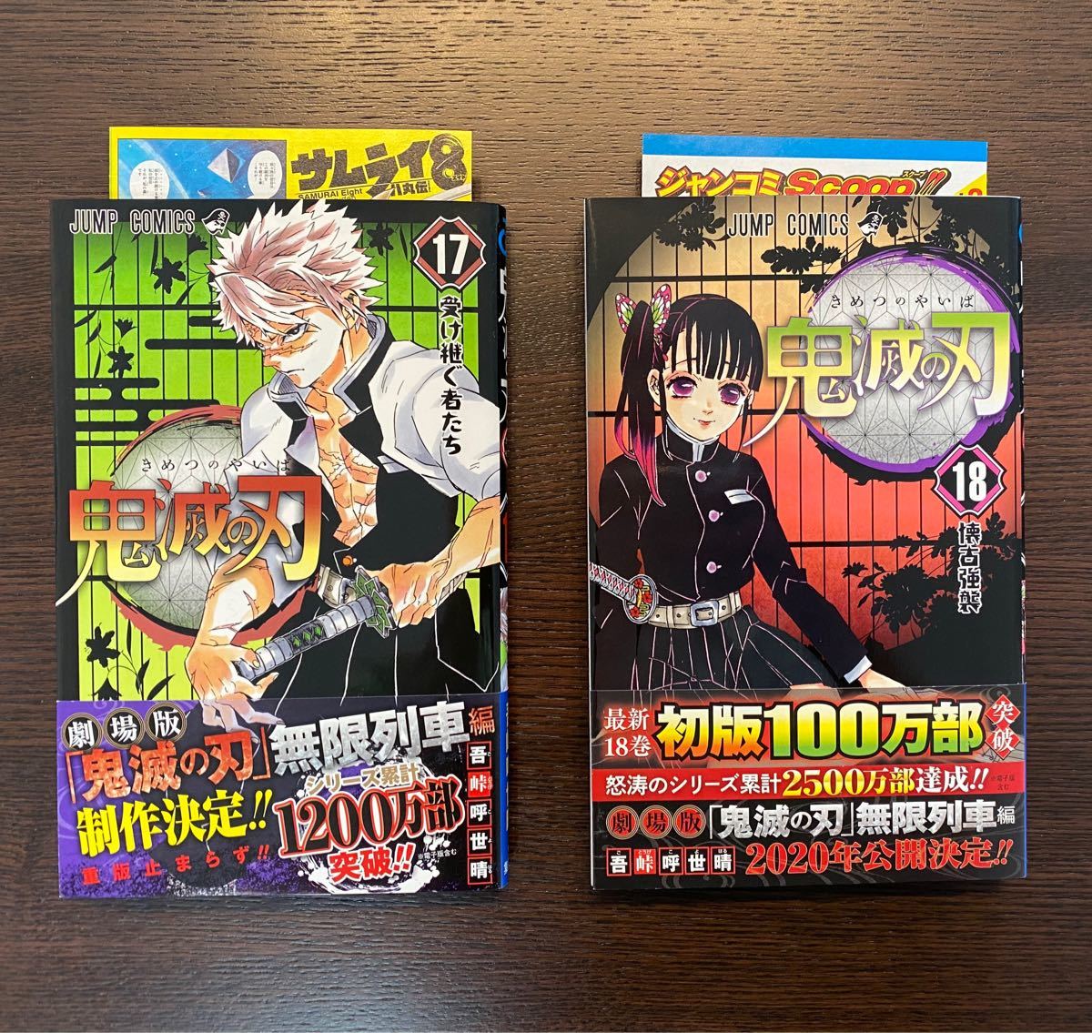 鬼滅の刃　初版　ジャンプスクープ　帯付　美品　17巻　18巻　2冊セット　吾峠呼世晴 集英社