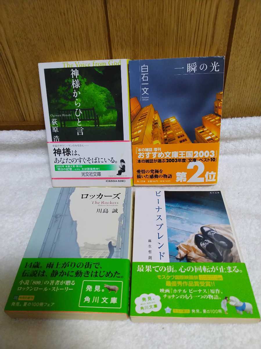 中古 本 神様からひと言 荻原浩 サラリーマン向 一瞬の光 白石一文 愛情の究極 ロッカーズ 川島誠 長編 ビーナスブレンド 麻生哲朗 映画化_画像1