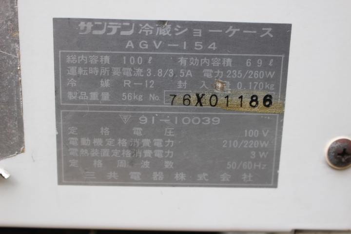 改 ★ ね-666 サンデン グリコ 冷蔵 ショーケース 通電OK 約0度まで冷える 100Ｌ群馬県桐生市引取 業務用 4面ガラス 重さ56kg　AGV-154 _画像8