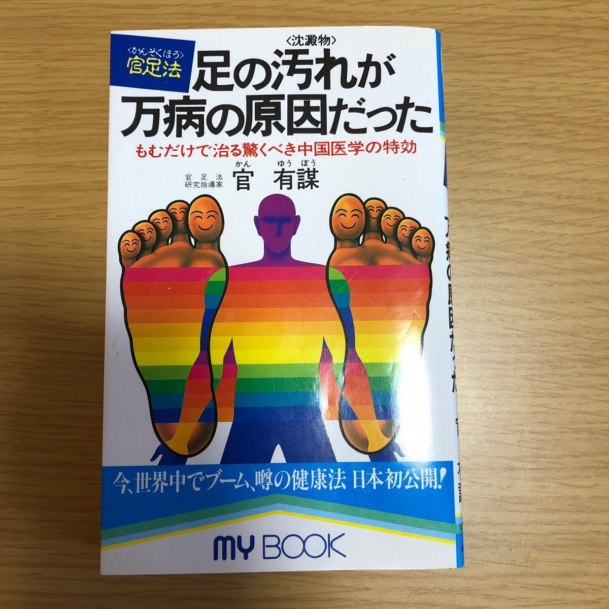 足ツボ 足つぼ 官足法 入門書 足の汚れが万病の原因だった 官有謀 送料無料 メール便 冷え性 むくみ 血行促進 ダイエット 正規品 【57%OFF!】 足ツボ 足つぼ 官足法 入門書 足の汚れが万病の原因だった 官有謀 送料無料 メール便 冷え性 むくみ 血行促進 ダイエット 正規品 【57%OFF!】