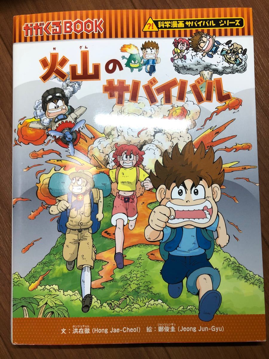 Paypayフリマ 火山のサバイバル 科学漫画サバイバルシリーズ 朝日新聞出版 Paypayフリマ 火山のサバイバル 科学漫画サバイバルシリーズ 朝日新聞出版