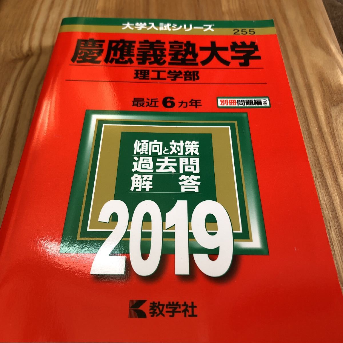 慶応義塾大学　理工学部　2019年度版