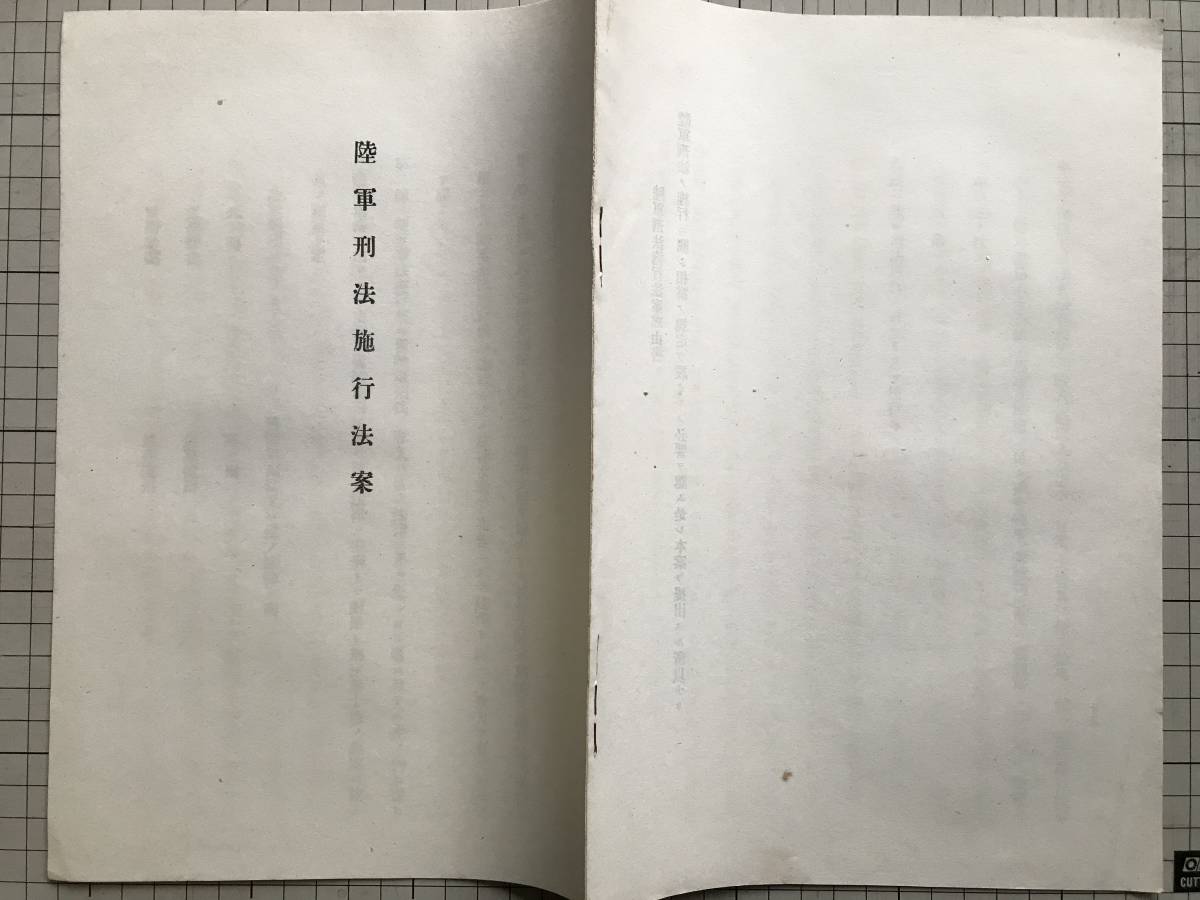 法案パンフレット『陸軍刑法施行法案』陸軍刑法の施行に関し相当の規定を設くるの必要を認め是れ本案を提出する所以なり 01190_画像2