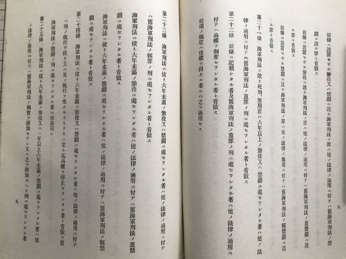 法案パンフレット『陸軍刑法施行法案』海軍刑法の施行に関し相当の規定を設くるの必要を認め是れ本案を提出する所以なり 01191_画像7