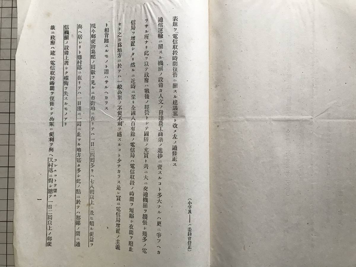 建議案・報告書パンフレット『電信取扱時間復旧及郵便集配回数増加ニ関スル建議案 明治36年5月 衆第16号・委第16号』提出者藤金作他 01196_画像6