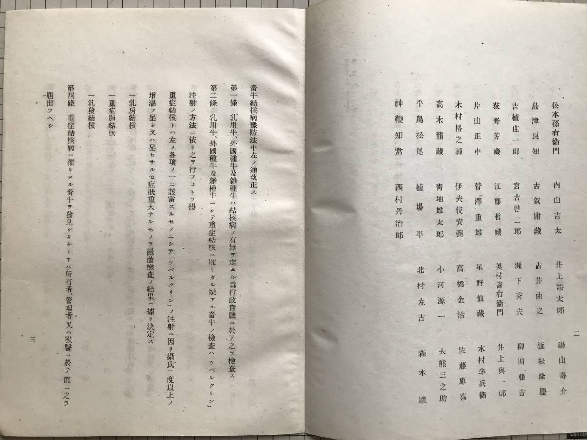 法律案パンフレット『畜牛結核病予防中改正法律案 明治38年2月 衆第四二号』提出者森田卓爾・立川雲平他 賛成者原敬・吉植庄一郎他 01223_画像3