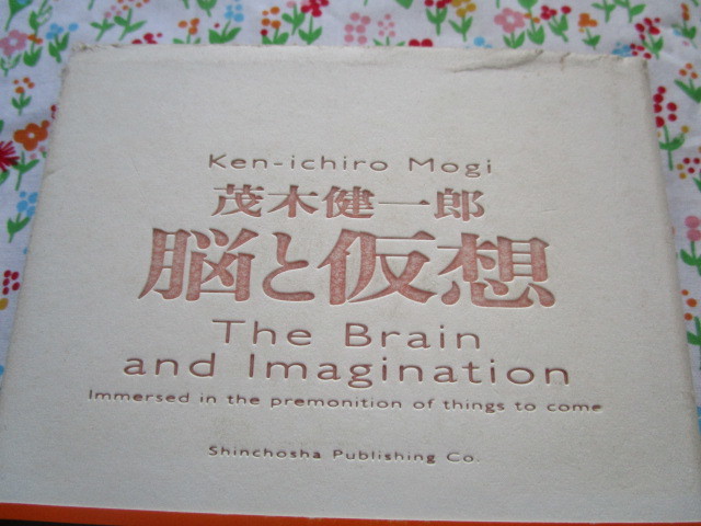Ａ　茂木健一郎 著「脳と仮想　＜クオリア＞から＜仮想＞へ～最先端脳科学の現場から生まれた、画期的論考。」～新潮社版　帯付き