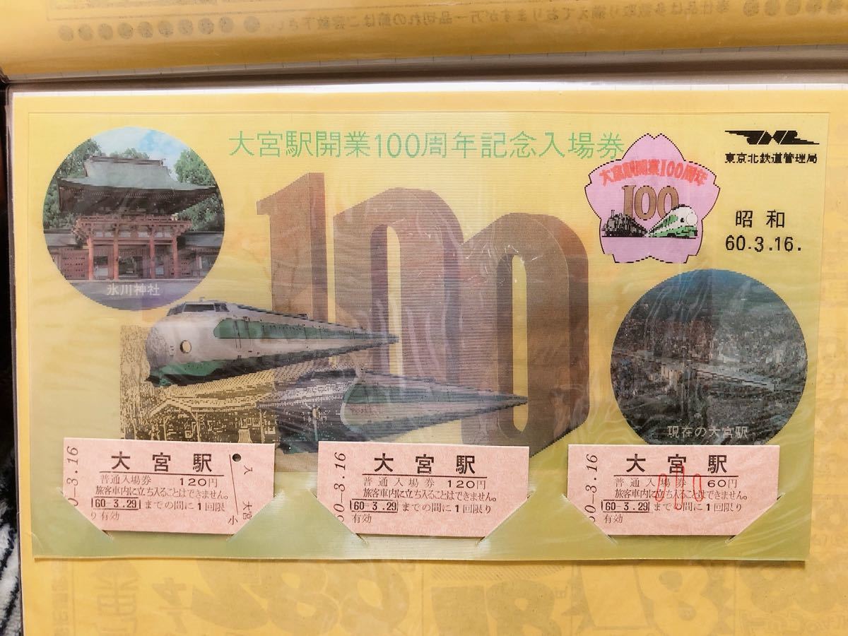 国鉄大宮駅100周年記念入場券