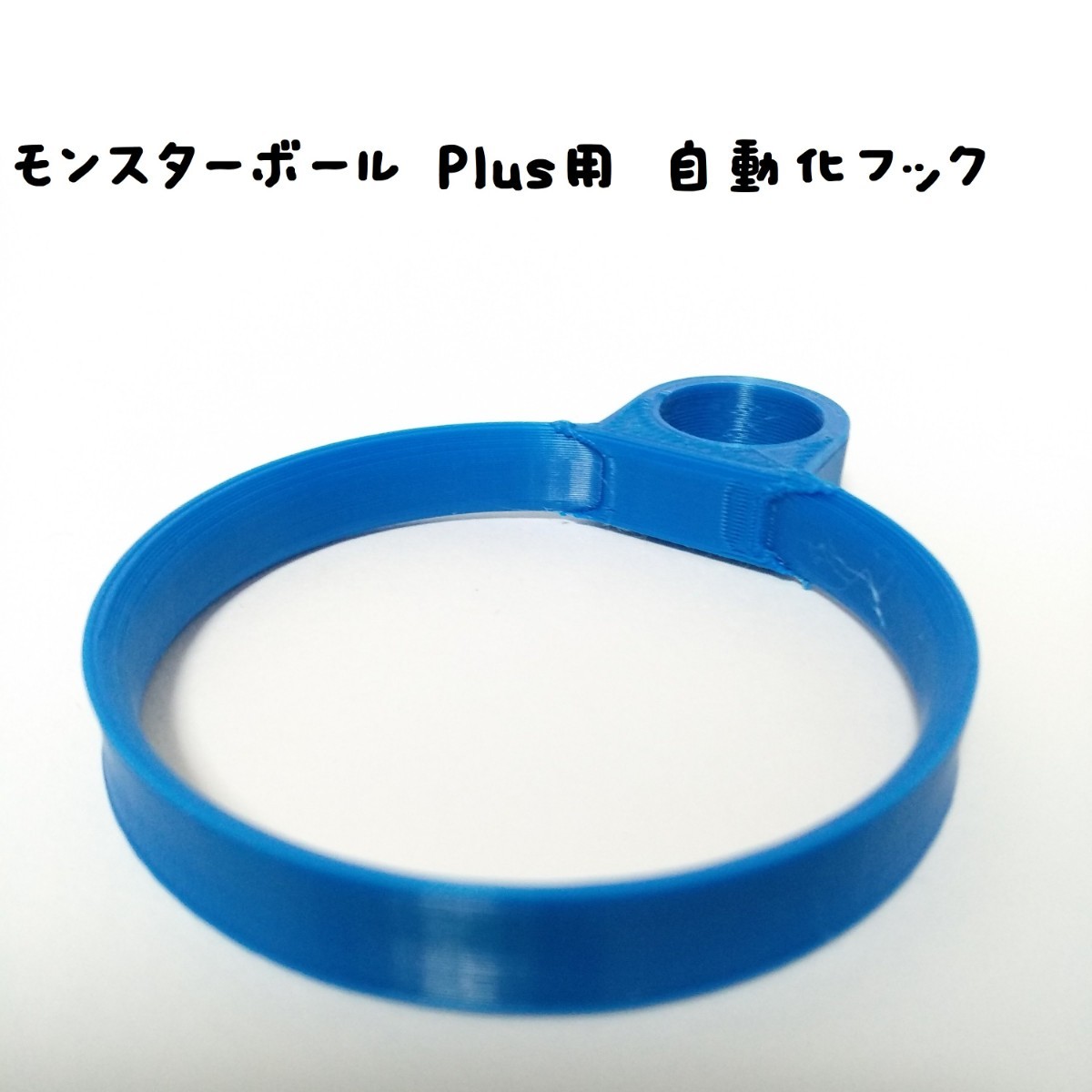 Paypayフリマ モンスターボール Plus用 自動化フック 青 Paypayフリマ モンスターボール Plus用 自動化フック 青