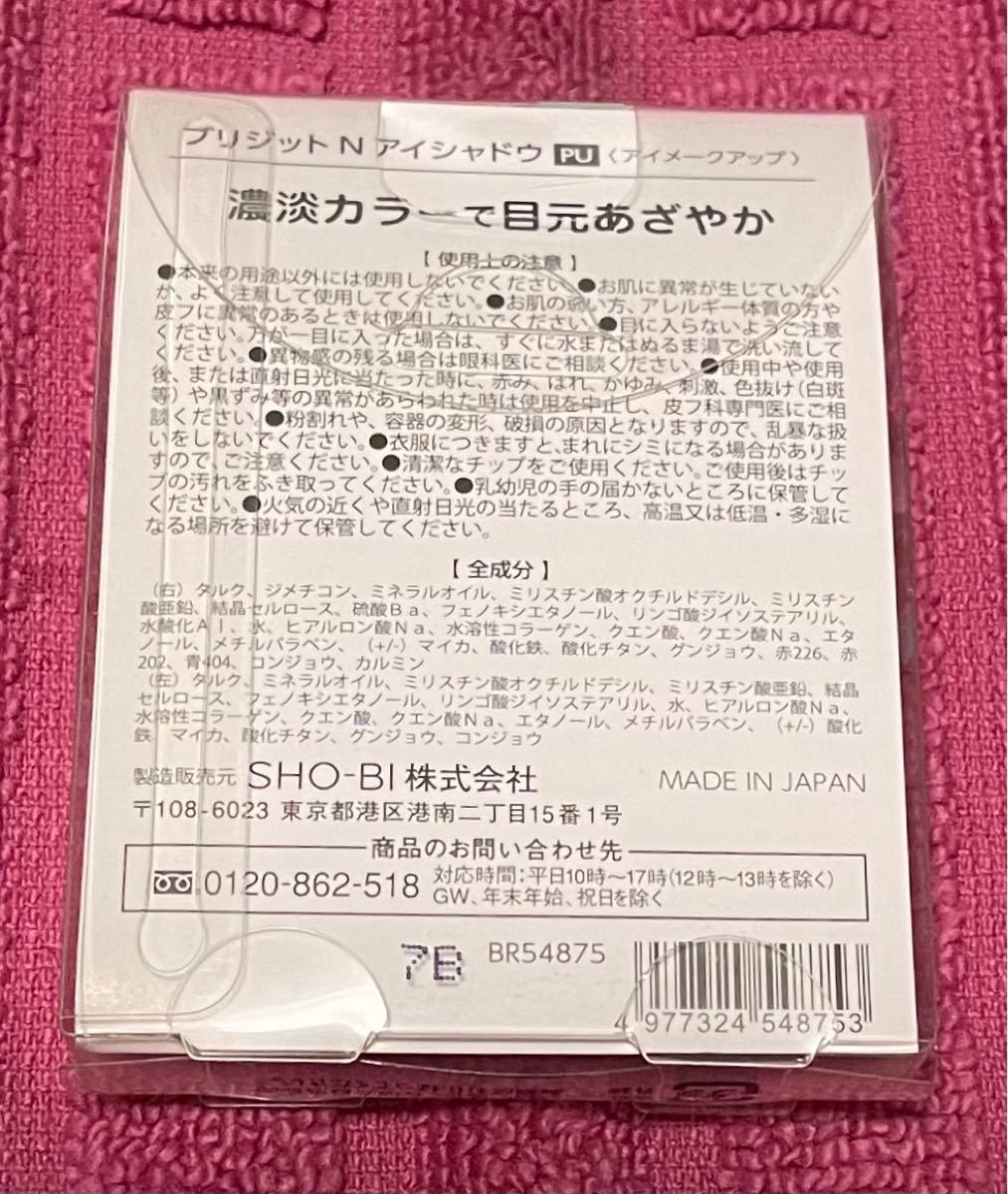 タイムセール【SHO-BI】ブリジットN【新品未使用】未開封【アイシャドウ】PU【濃淡カラーで目元あざやか！】パープル