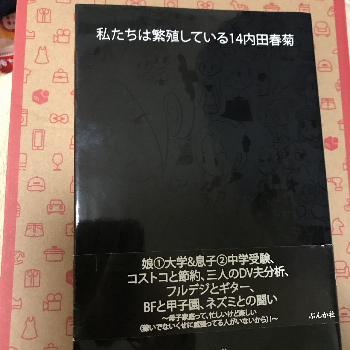 Paypayフリマ 私たちは繁殖している 14 内田春菊