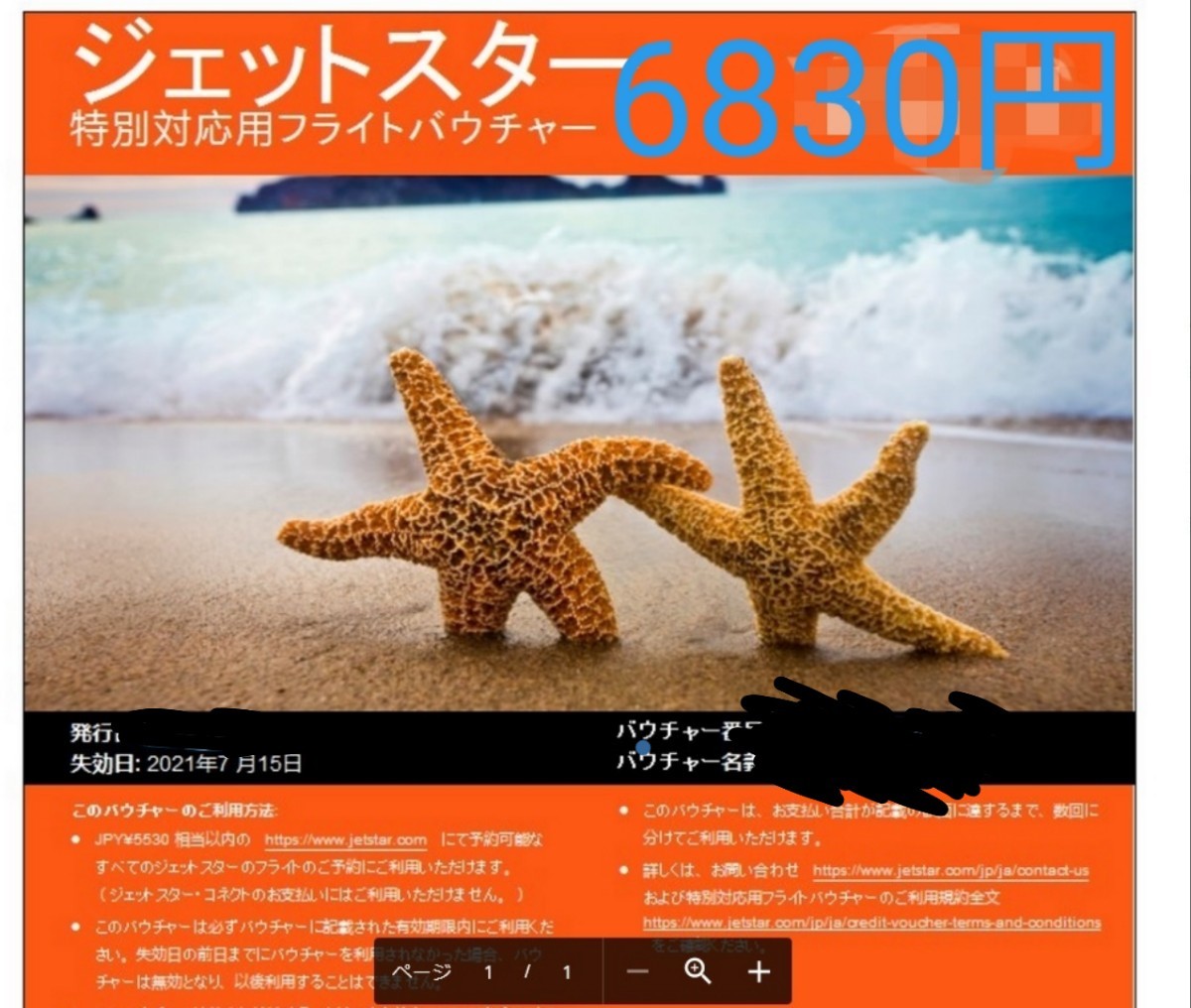 PayPayフリマ｜ジェットスターバウチャー 6 830円 jetstar